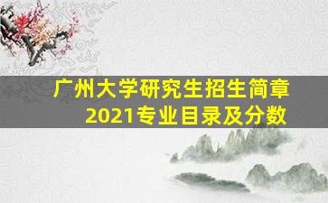 广州大学研究生招生简章2021专业目录及分数