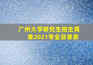 广州大学研究生招生简章2021专业目录表