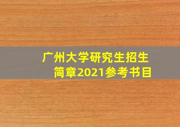 广州大学研究生招生简章2021参考书目