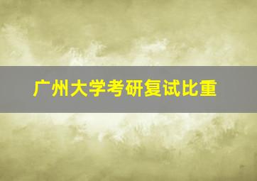 广州大学考研复试比重