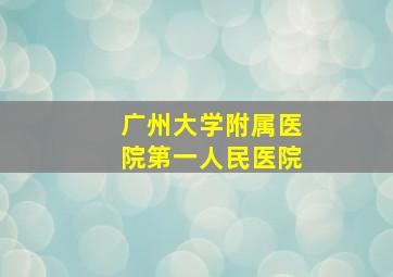 广州大学附属医院第一人民医院