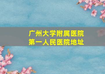 广州大学附属医院第一人民医院地址