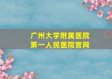 广州大学附属医院第一人民医院官网