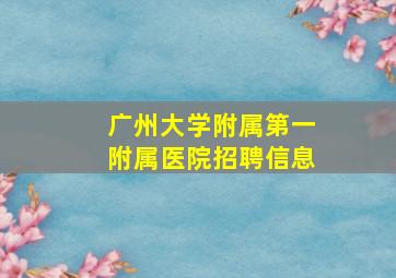 广州大学附属第一附属医院招聘信息