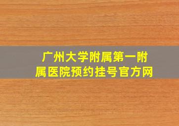 广州大学附属第一附属医院预约挂号官方网