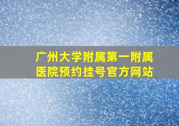 广州大学附属第一附属医院预约挂号官方网站