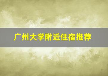 广州大学附近住宿推荐