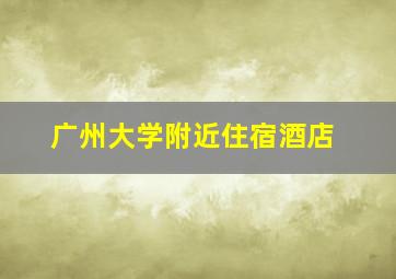 广州大学附近住宿酒店