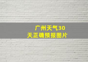 广州天气30天正确预报图片