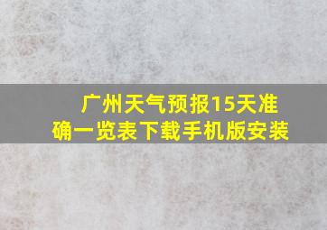 广州天气预报15天准确一览表下载手机版安装