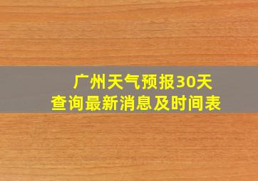 广州天气预报30天查询最新消息及时间表