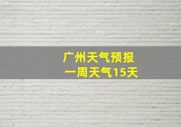 广州天气预报一周天气15天