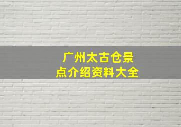 广州太古仓景点介绍资料大全