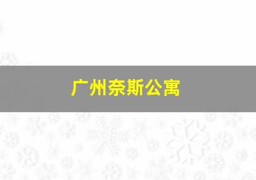 广州奈斯公寓