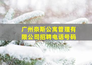 广州奈斯公寓管理有限公司招聘电话号码