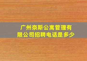 广州奈斯公寓管理有限公司招聘电话是多少