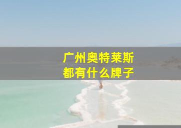 广州奥特莱斯都有什么牌子