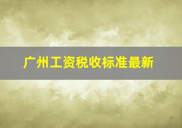 广州工资税收标准最新