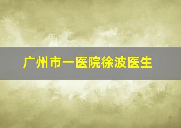 广州市一医院徐波医生