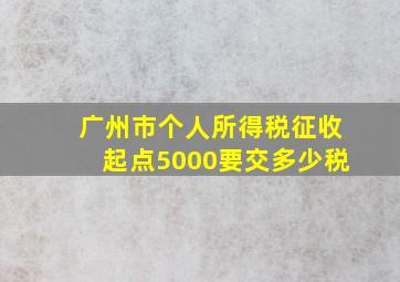 广州市个人所得税征收起点5000要交多少税