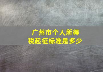 广州市个人所得税起征标准是多少