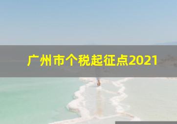 广州市个税起征点2021