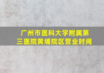 广州市医科大学附属第三医院黄埔院区营业时间