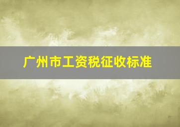 广州市工资税征收标准