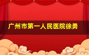 广州市第一人民医院徐勇