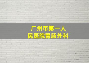 广州市第一人民医院胃肠外科