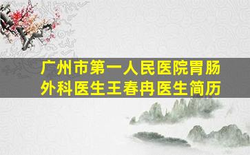 广州市第一人民医院胃肠外科医生王春冉医生简历