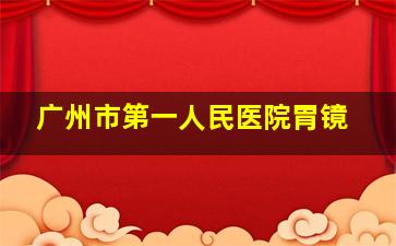 广州市第一人民医院胃镜