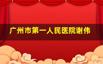 广州市第一人民医院谢伟