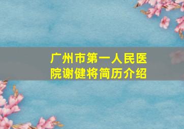 广州市第一人民医院谢健将简历介绍