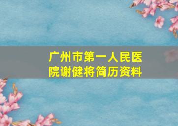 广州市第一人民医院谢健将简历资料