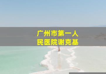 广州市第一人民医院谢克基