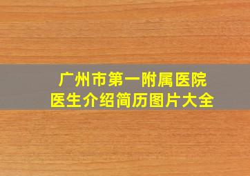 广州市第一附属医院医生介绍简历图片大全