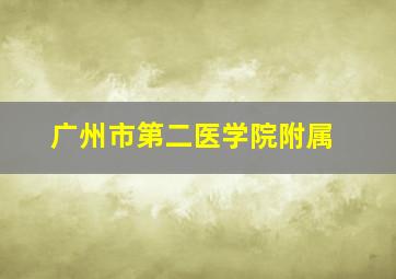 广州市第二医学院附属