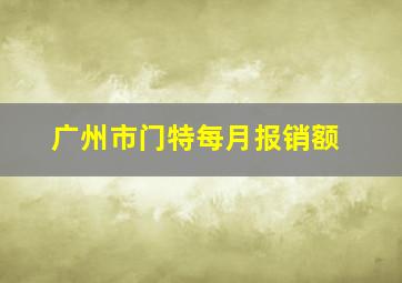 广州市门特每月报销额