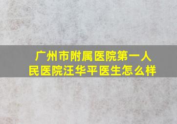 广州市附属医院第一人民医院汪华平医生怎么样