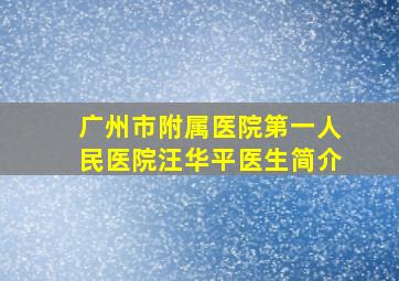 广州市附属医院第一人民医院汪华平医生简介