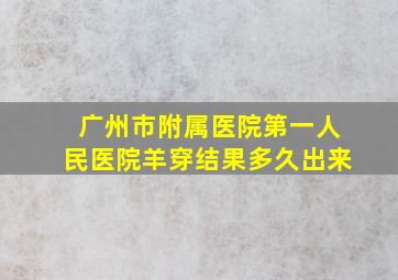 广州市附属医院第一人民医院羊穿结果多久出来