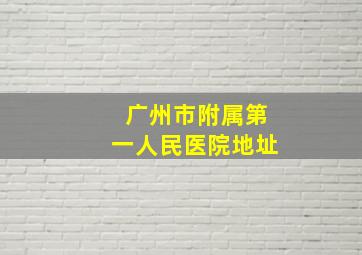 广州市附属第一人民医院地址