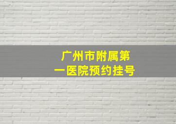 广州市附属第一医院预约挂号