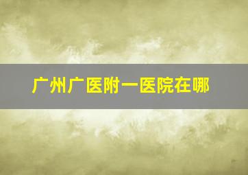 广州广医附一医院在哪