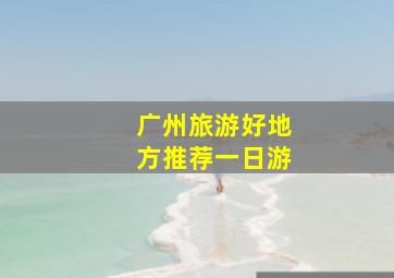 广州旅游好地方推荐一日游