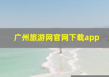 广州旅游网官网下载app