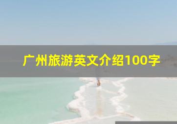 广州旅游英文介绍100字