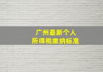 广州最新个人所得税缴纳标准