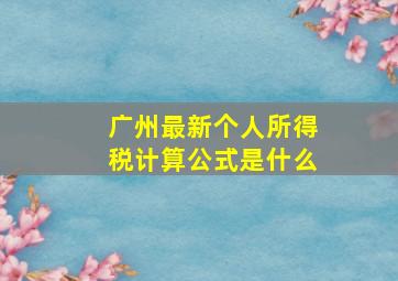 广州最新个人所得税计算公式是什么